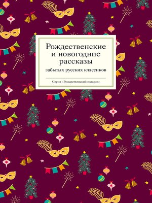 cover image of Рождественские и новогодние рассказы забытых русских классиков